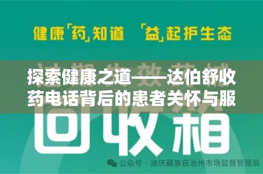 洛阳探索健康之道——达伯舒收药电话背后的患者关怀与服务