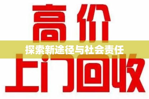 洛阳探索新途径与社会责任