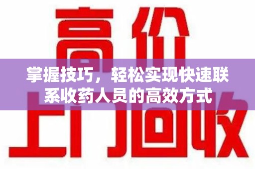 洛阳掌握技巧，轻松实现快速联系收药人员的高效方式