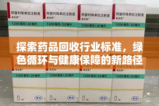 洛阳探索药品回收行业标准，绿色循环与健康保障的新路径