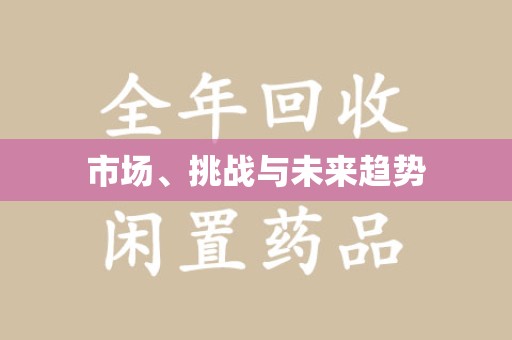 洛阳市场、挑战与未来趋势