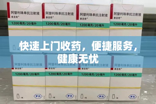 洛阳快速上门收药，便捷服务，健康无忧