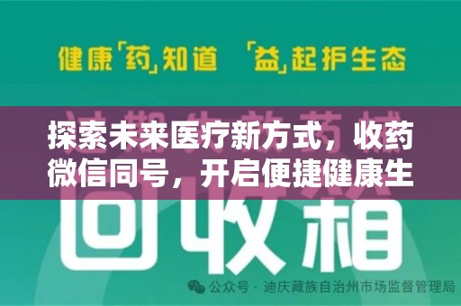 洛阳探索未来医疗新方式，收药微信同号，开启便捷健康生活