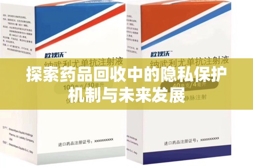 洛阳探索药品回收中的隐私保护机制与未来发展