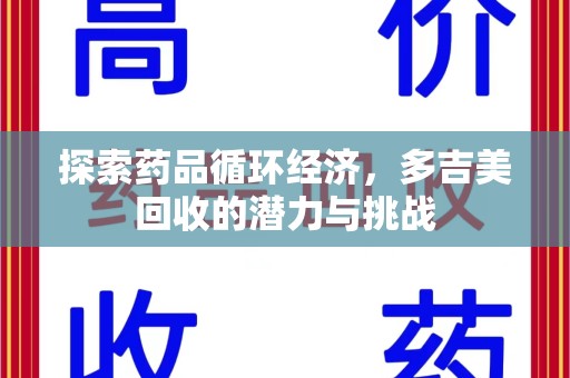 洛阳探索药品循环经济，多吉美回收的潜力与挑战