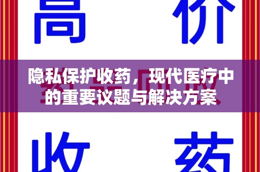 洛阳隐私保护收药，现代医疗中的重要议题与解决方案