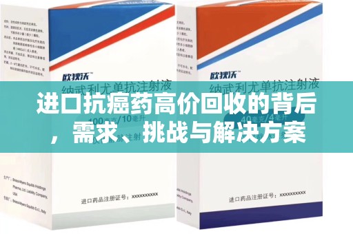 洛阳进口抗癌药高价回收的背后，需求、挑战与解决方案