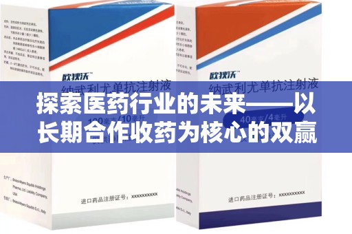 洛阳探索医药行业的未来——以长期合作收药为核心的双赢模式