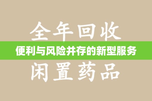 洛阳便利与风险并存的新型服务