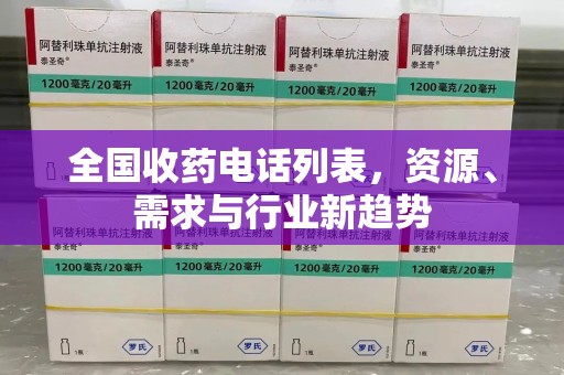 洛阳全国收药电话列表，资源、需求与行业新趋势