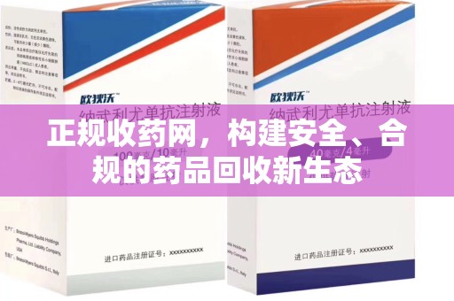 洛阳正规收药网，构建安全、合规的药品回收新生态