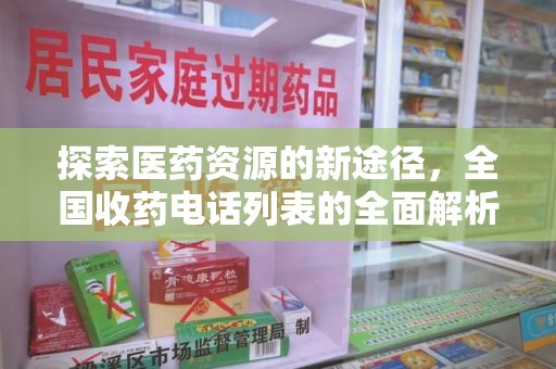 洛阳探索医药资源的新途径，全国收药电话列表的全面解析