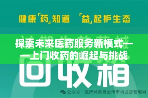 洛阳探索未来医药服务新模式——上门收药的崛起与挑战