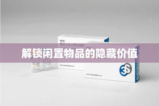 洛阳解锁闲置物品的隐藏价值