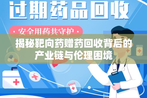 洛阳揭秘靶向药赠药回收背后的产业链与伦理困境