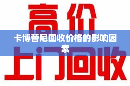 洛阳卡博替尼回收价格的影响因素