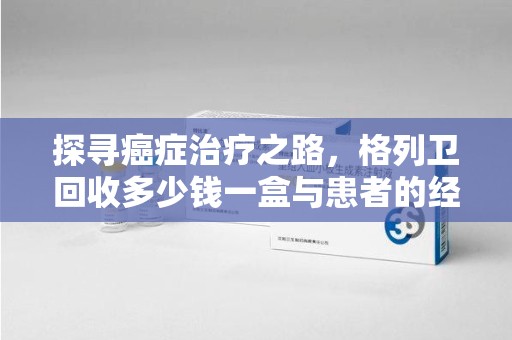 洛阳探寻癌症治疗之路，格列卫回收多少钱一盒与患者的经济考量