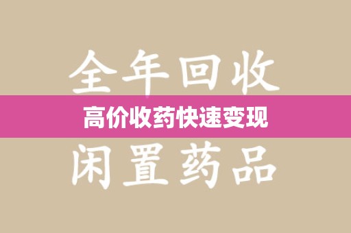 洛阳高价收药快速变现