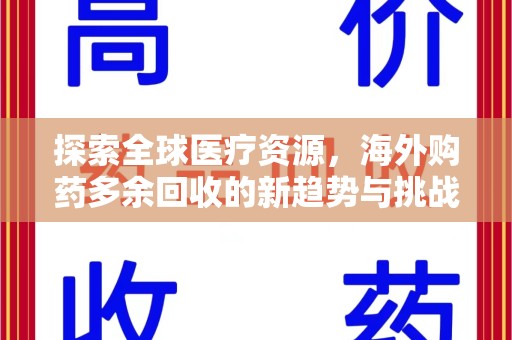 洛阳探索全球医疗资源，海外购药多余回收的新趋势与挑战