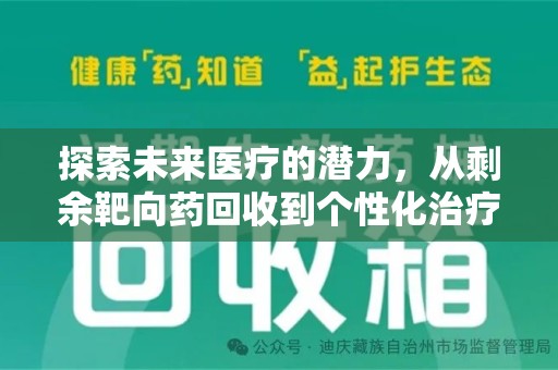 洛阳探索未来医疗的潜力，从剩余靶向药回收到个性化治疗