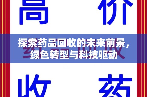 洛阳探索药品回收的未来前景，绿色转型与科技驱动