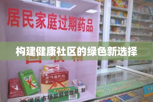 洛阳构建健康社区的绿色新选择