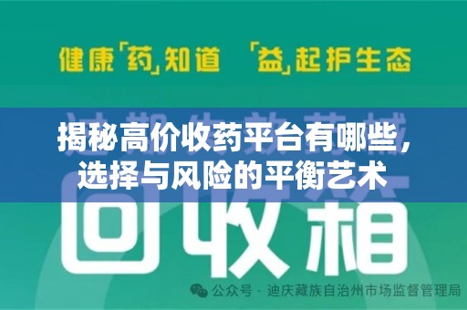 洛阳揭秘高价收药平台有哪些，选择与风险的平衡艺术