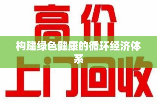 洛阳构建绿色健康的循环经济体系