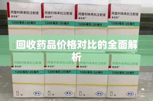 洛阳回收药品价格对比的全面解析