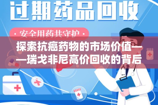 洛阳探索抗癌药物的市场价值——瑞戈非尼高价回收的背后逻辑