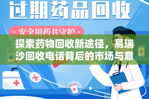 洛阳探索药物回收新途径，易瑞沙回收电话背后的市场与意义