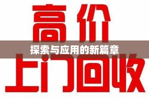 洛阳探索与应用的新篇章