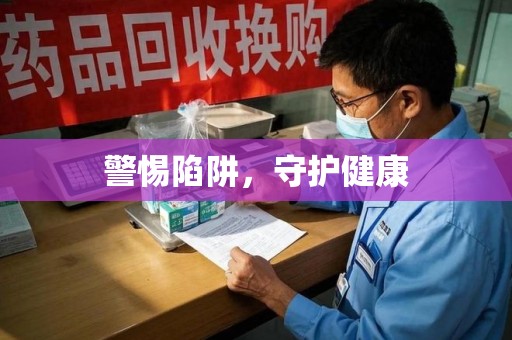 洛阳警惕陷阱，守护健康
