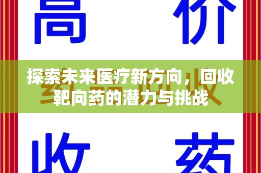 洛阳探索未来医疗新方向，回收靶向药的潜力与挑战